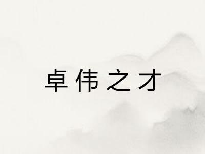 卓伟之才