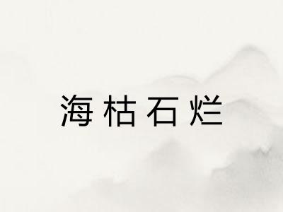 海枯石烂