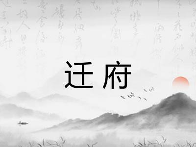 迁府