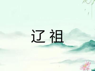 辽祖