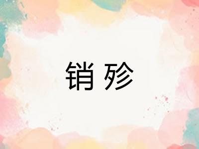销殄