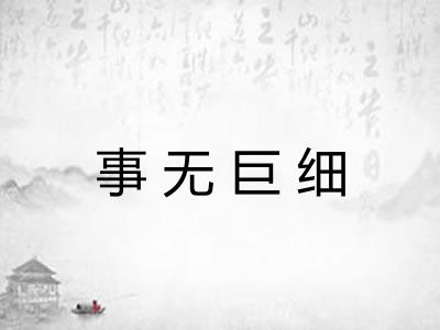 事无巨细
