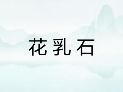 花乳石