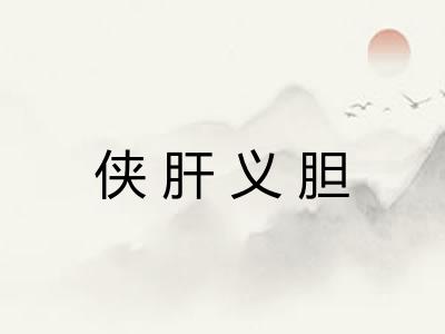侠肝义胆