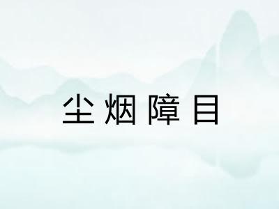 尘烟障目