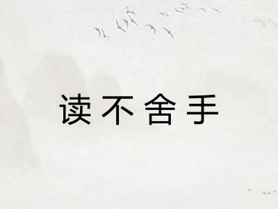 读不舍手