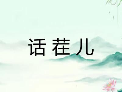 话茬儿