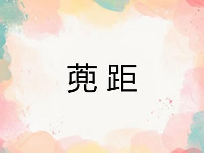 蔸距