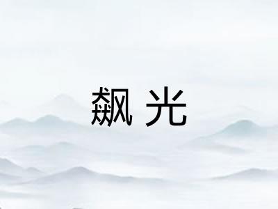 飙光