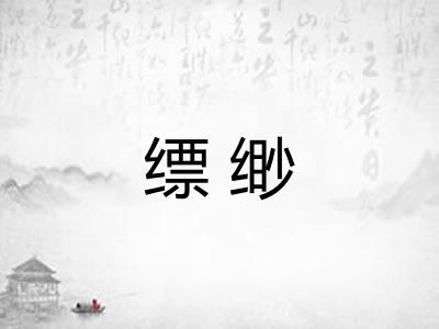 缥缈