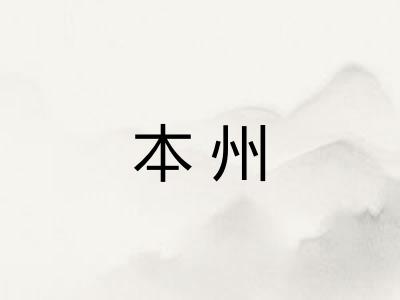 本州