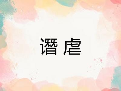 谮虐