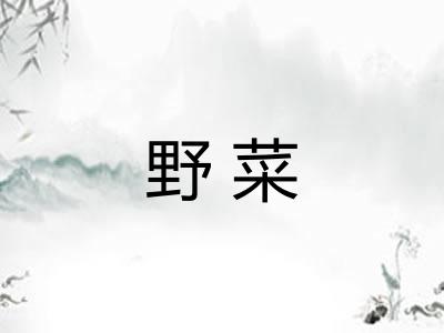 野菜
