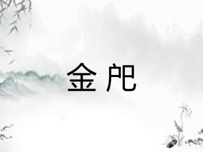 金戺