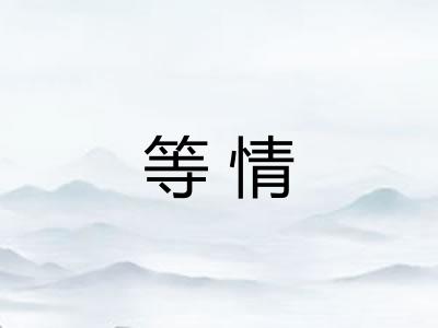 等情