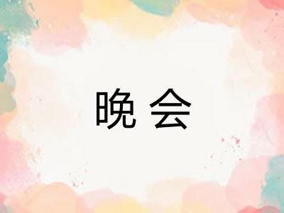 晚会