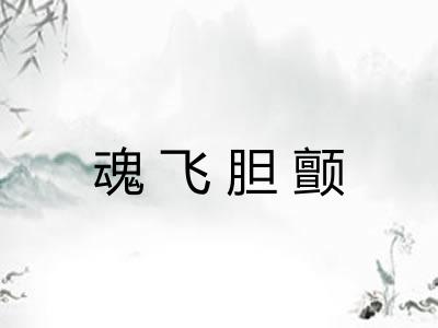 魂飞胆颤
