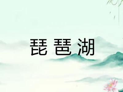 琵琶湖