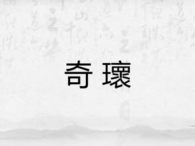 奇瓌
