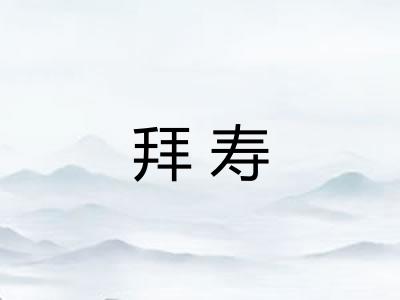 拜寿