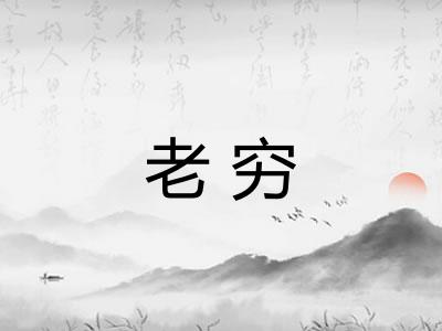 老穷