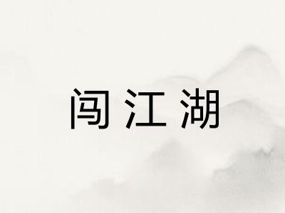 闯江湖
