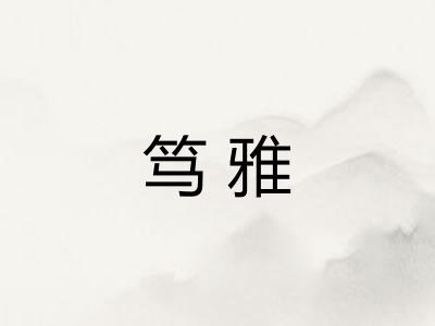 笃雅