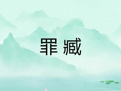 罪臧