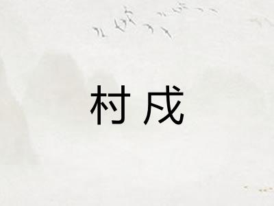 村戍
