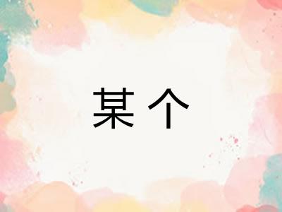 某个