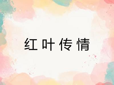 红叶传情