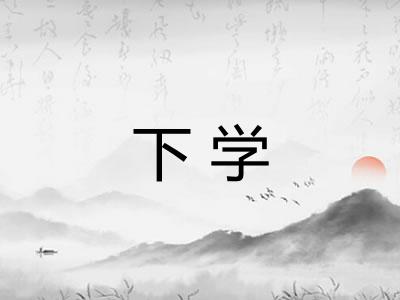 下学
