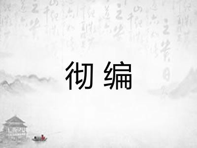 彻编