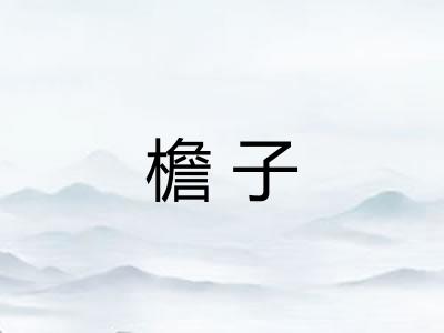 檐子