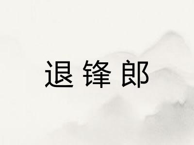 退锋郎