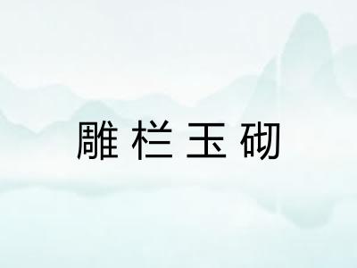 雕栏玉砌