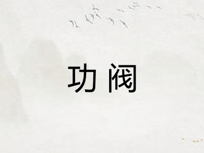 功阀