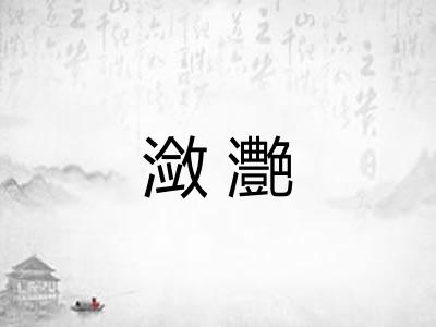 潋灔