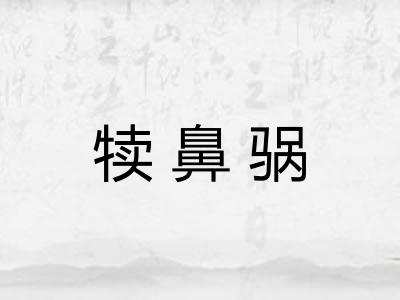 犊鼻䯄