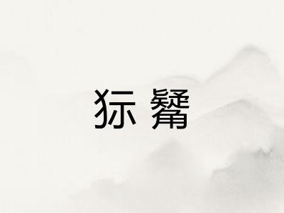 狋觺