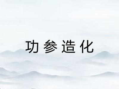 功参造化