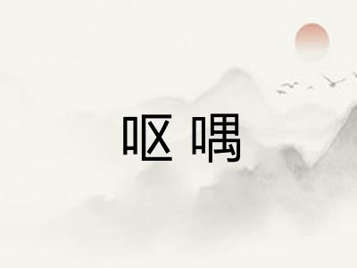 呕喁