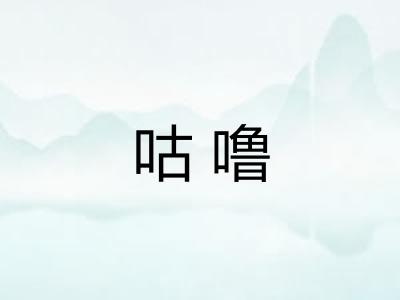 咕噜