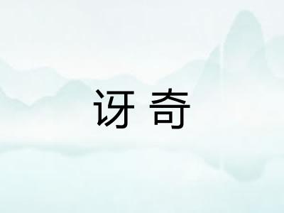 讶奇