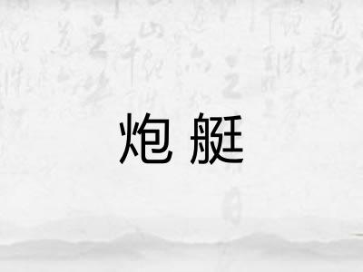 炮艇