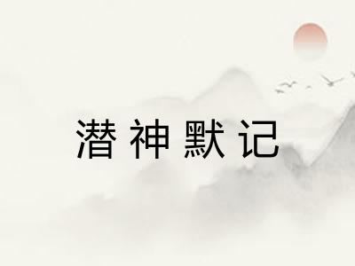潜神默记