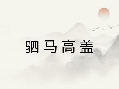 驷马高盖
