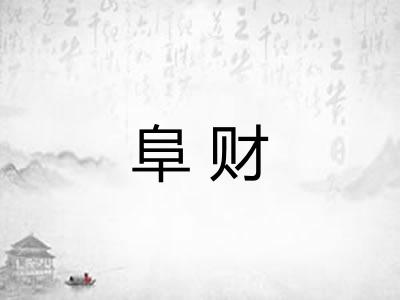 阜财