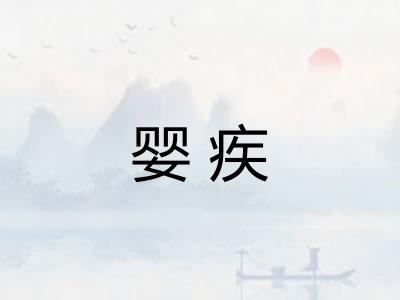 婴疾