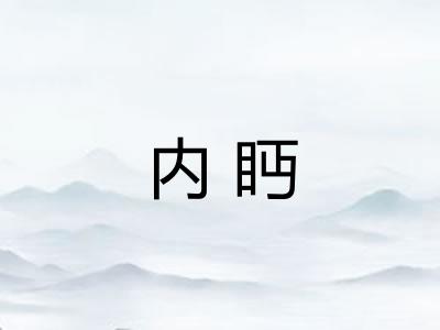 内眄
